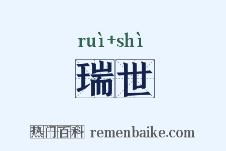 瑞世是什么意思的图片